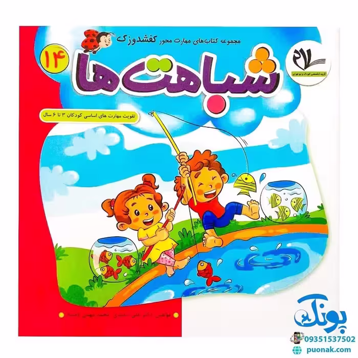 مجموعه کتاب های مهارت محور کفشدوزک جلد چهاردهم 14 (شباهت ها) تقویت مهارت های اساسی کودکان 3 تا 6 سال