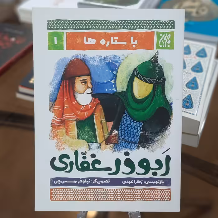 کتاب باستاره ها 1 (ابوذر غفاری) اثر زهرا عبدی