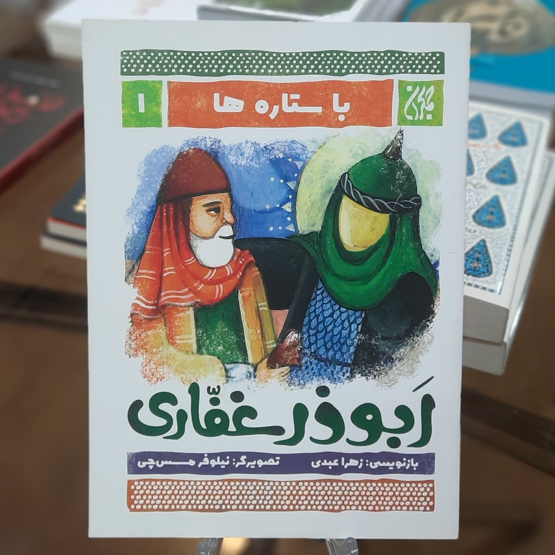کتاب باستاره ها 1 (ابوذر غفاری) اثر زهرا عبدی