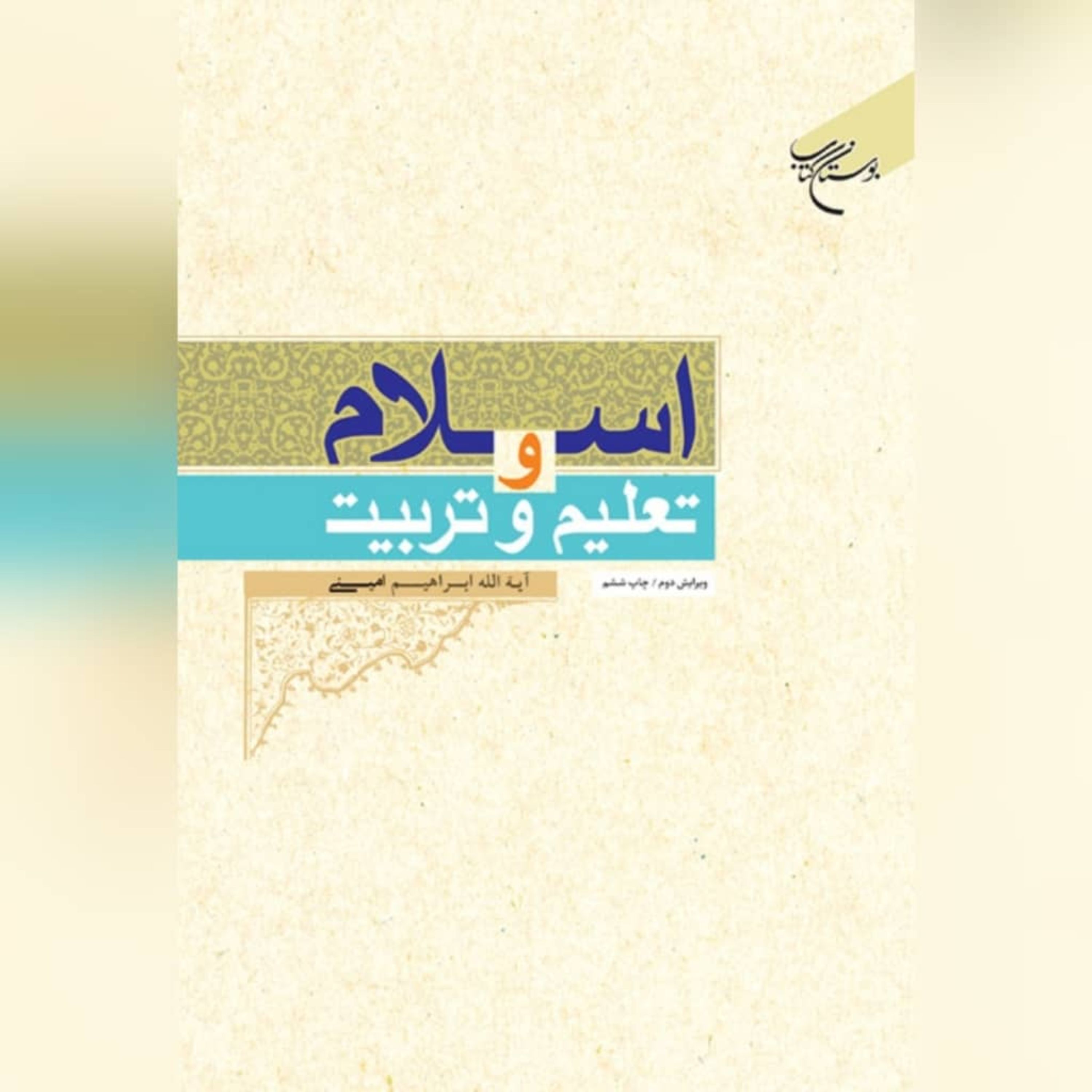 اسلام و تعلیم و تربیت اثر آیت الله ابراهیم امینی نشر بوستان کتاب