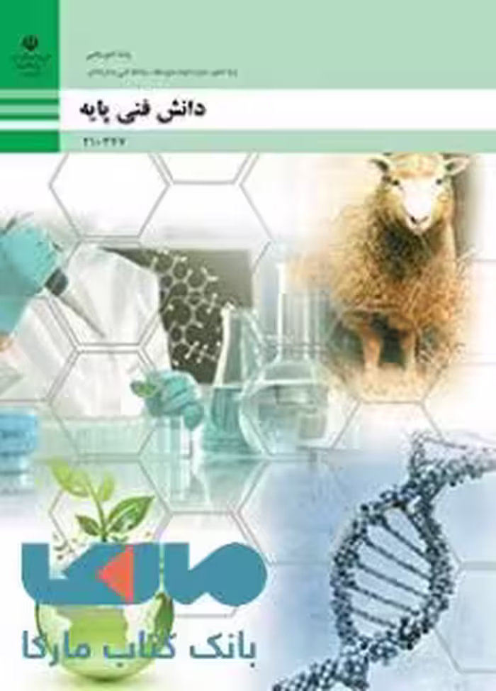 درسی دانش فنی پایه دهم امور دامی