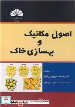 قیمت و خرید کتاب اصول مکانیک و بهسازی خاک | ایده بوک