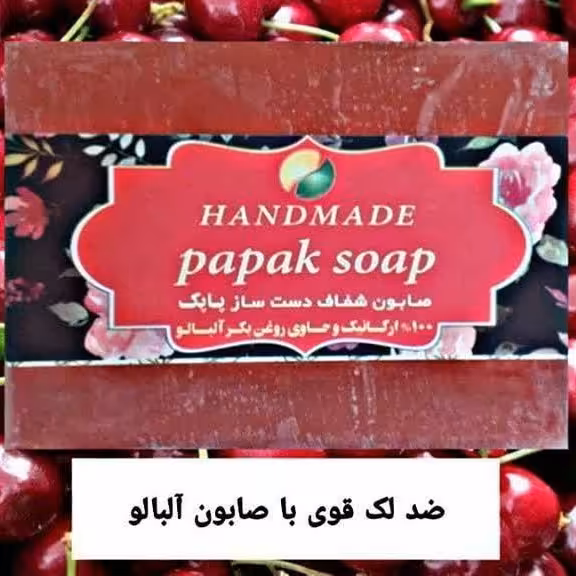 ضدلک قوی با صابون آلبالو