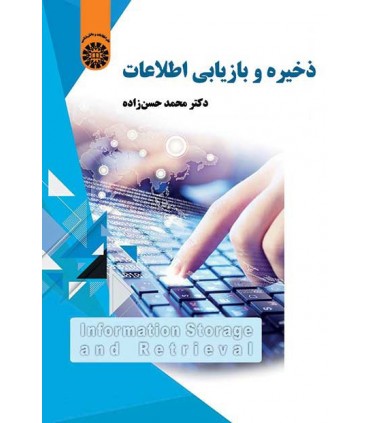 کتاب ذخیره و بازیابی اطلاعات نشر سمت