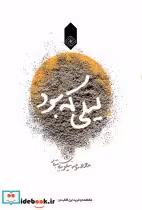 قیمت و خرید کتاب لیلی که بود اثر معصومه نیکویی تبار | ایده بوک