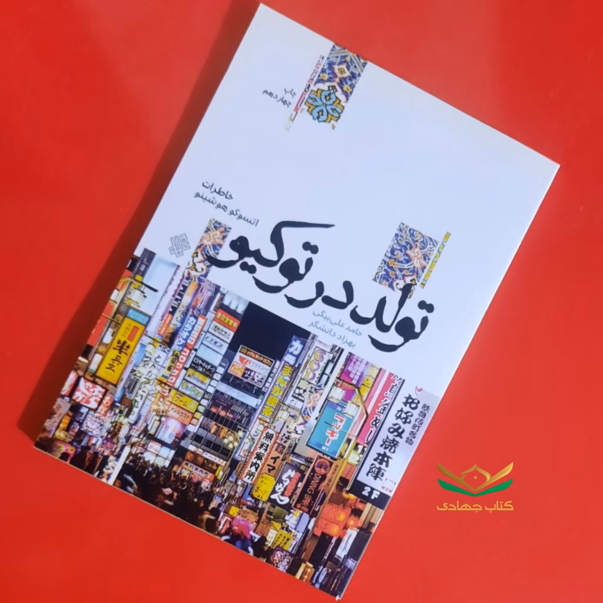 کتاب تولد در توکیو
