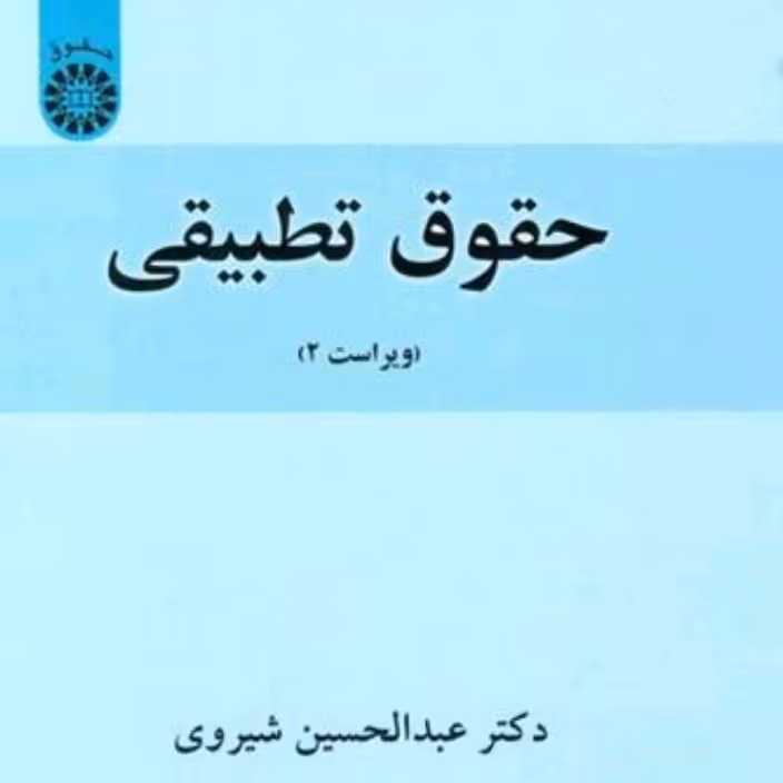 کتاب حقوق تطبیقی عبدالحسین شیرویه