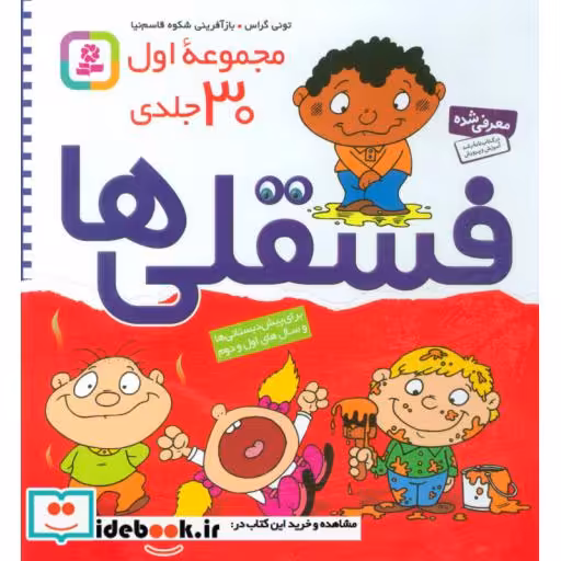 کتاب مجموعه فسقلی ها (مجموعه 30جلدی)،(گلاسه،باقاب) اثر تونی گراس
