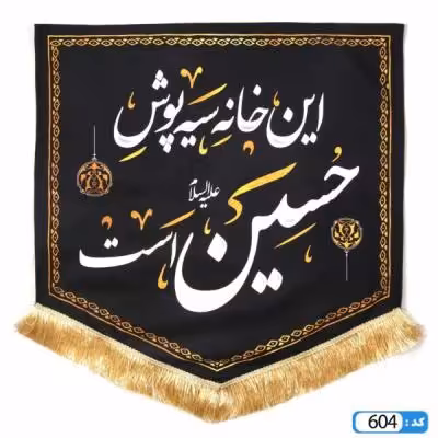 پرچم تصویری طرح کتیبه آویزی پایین مثلثی این خانه سیه پوش حسین است برند داریس