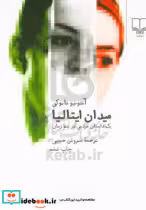 قیمت و خرید کتاب میدان ایتالیا اثر آنتونیو تابوکی | ایده بوک