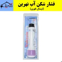 سرشیر فشارشکن بلند آب 2 حالته نهرین (ارسال فوری).