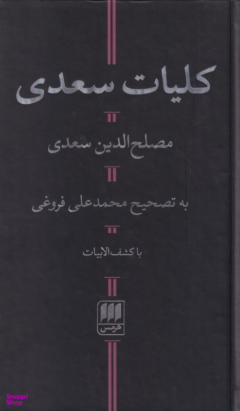 کلیات سعدی