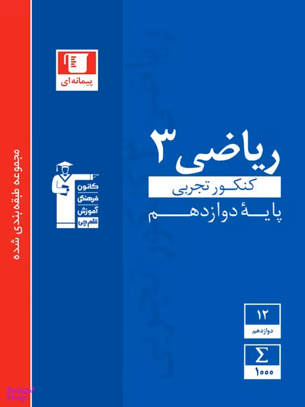 ریاضی دوازدهم رشته تجربی تست آبی