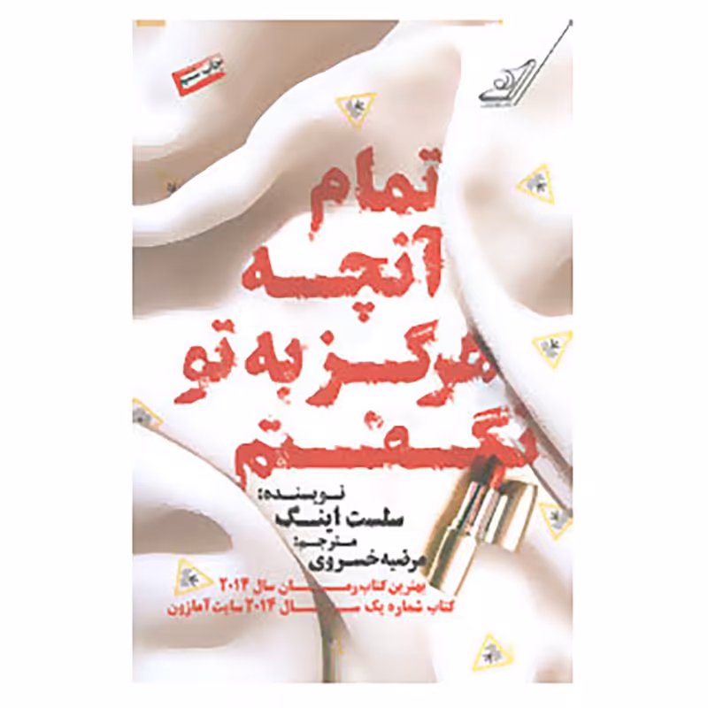 کتاب تمام آنچه هرگز به تو نگفتم اثر سلست اینگ