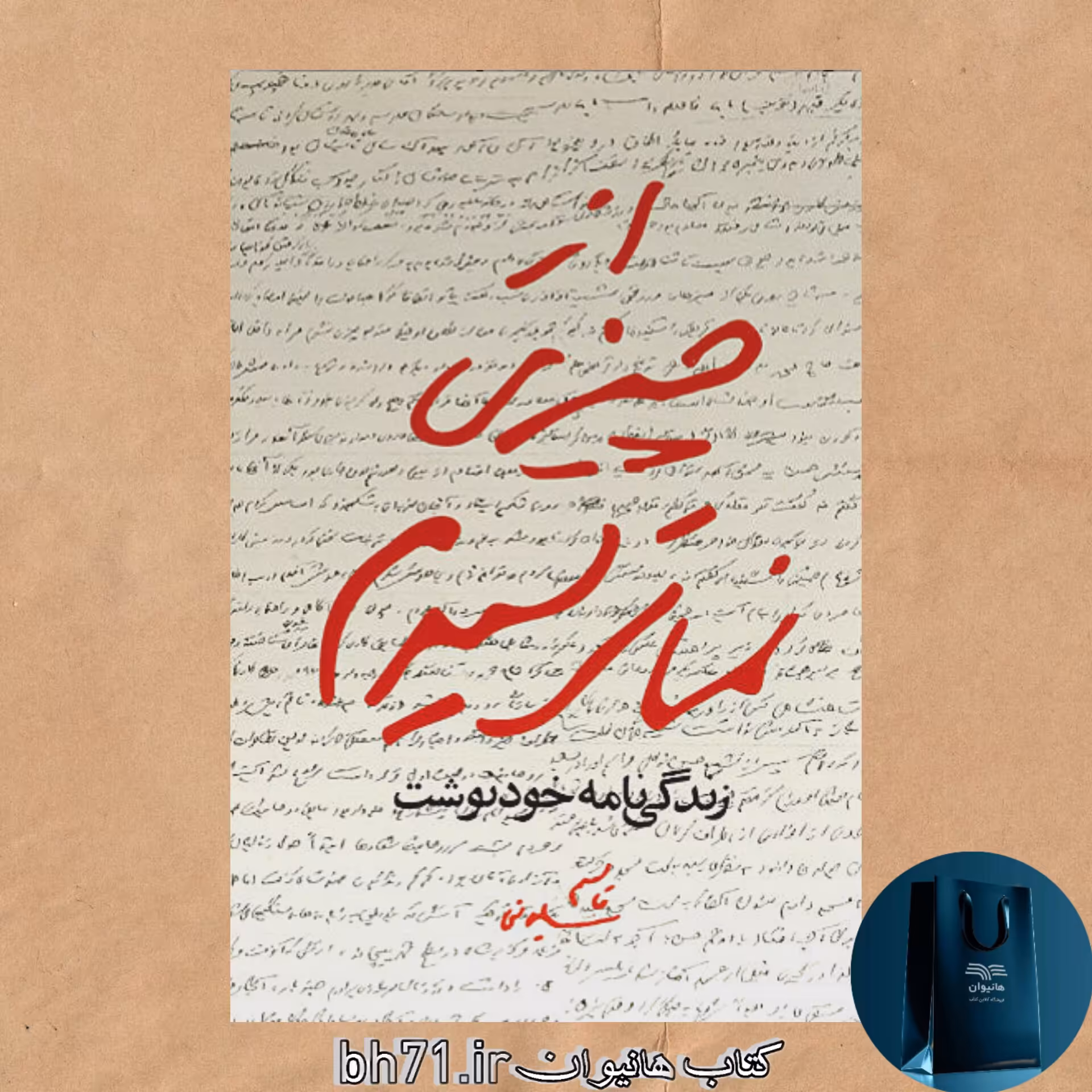 کتاب از چیزی نمی ترسیدم زندگی نامه خود نوشت شهید قاسم سلیمانی