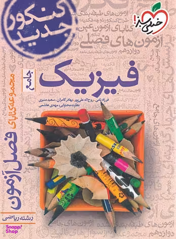 فصل آزمون فیزیک ریاضی جامع