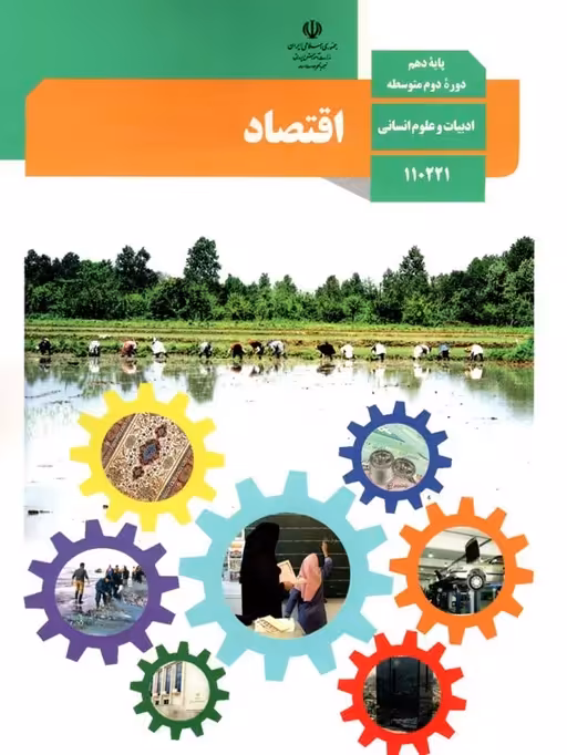 کتاب درسی اقتصاد دهم