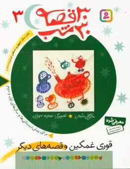کتاب 30 قصه 30 شب 3 قوری غمگین و قصه های دیگر