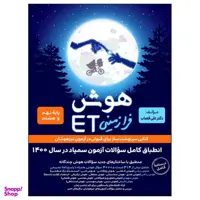 کتاب هوش فرازمینی ET پایه نهم و هشتم اثر علی قصاب انتشارات گامی تا فرزانگان