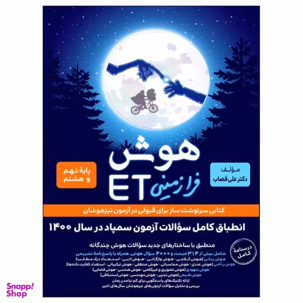 کتاب هوش فرازمینی ET پایه نهم و هشتم اثر علی قصاب انتشارات گامی تا فرزانگان