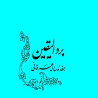 کتاب برد الیقین هفده رساله عرفانی (اثر محمود نجفی انتشارات آیت اشراق)