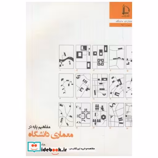 کتاب مفاهیم پایه در معماری دانشگاه اثر حامد کامل نیا