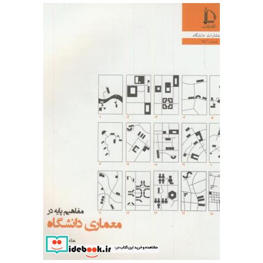 کتاب مفاهیم پایه در معماری دانشگاه اثر حامد کامل نیا