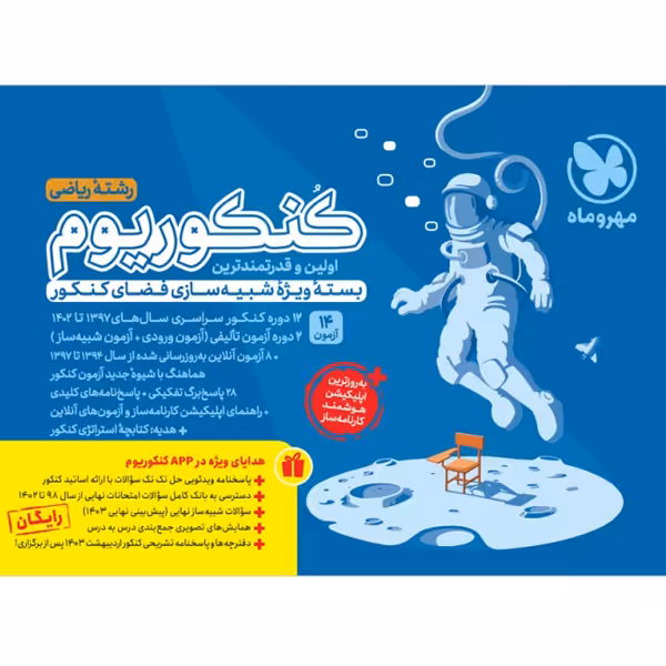 بسته کنکوریوم رشته ریاضی مهر و ماه چاپ 1403