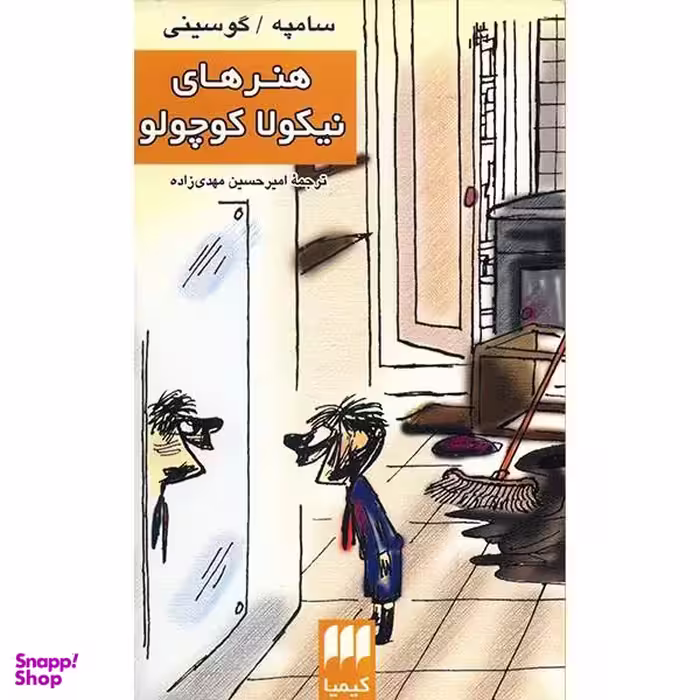 کتاب هنرهای نیکولا کوچولو اثر سامپه و گوسینی نشر هرمس