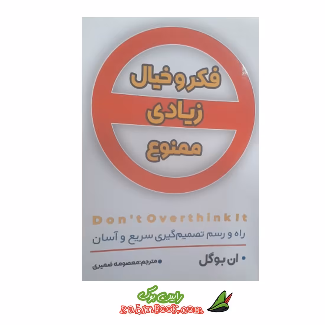 کتاب فکر و خیال زیادی ممنوع