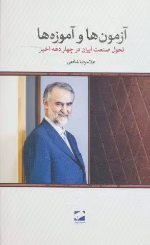 آزمون ها و آموزه ها (تحول صنعت ایران در چهار دهه اخیر)