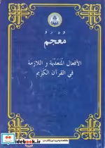 کتاب معجم الافعال المتعدیه واللازمه فی القرآن الکریم عربی - عربی عربی- فارسی | ایده بوک