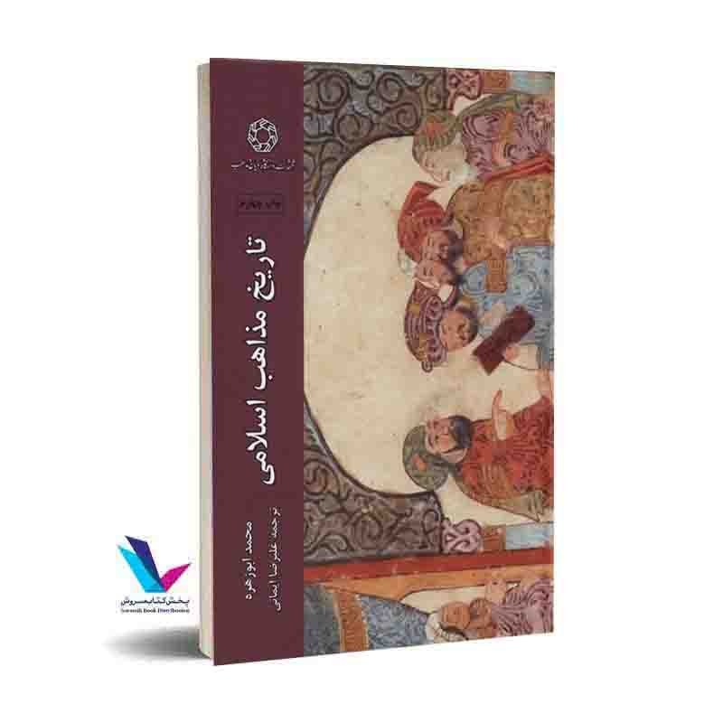 تاریخ مذاهب اسلامی(محمد ابوزهره)