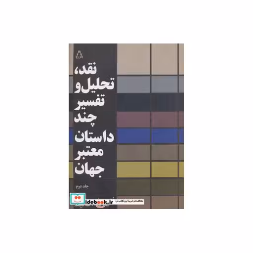 کتاب نقد تحلیل و تفسیر چند داستان معتبر جهان 2