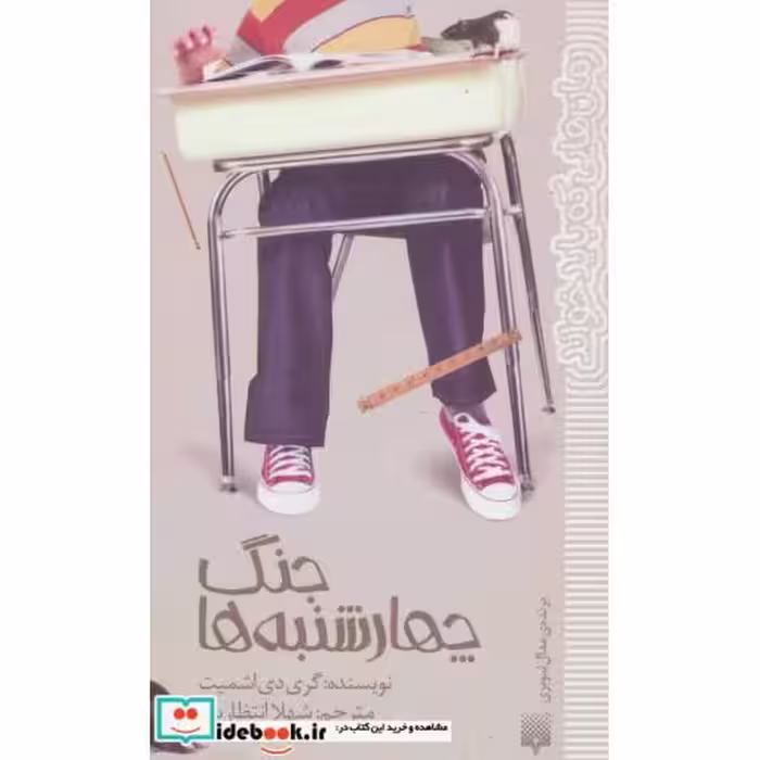 کتاب جنگ چهارشنبه ها