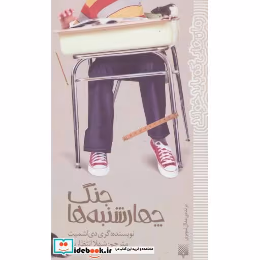 کتاب جنگ چهارشنبه ها