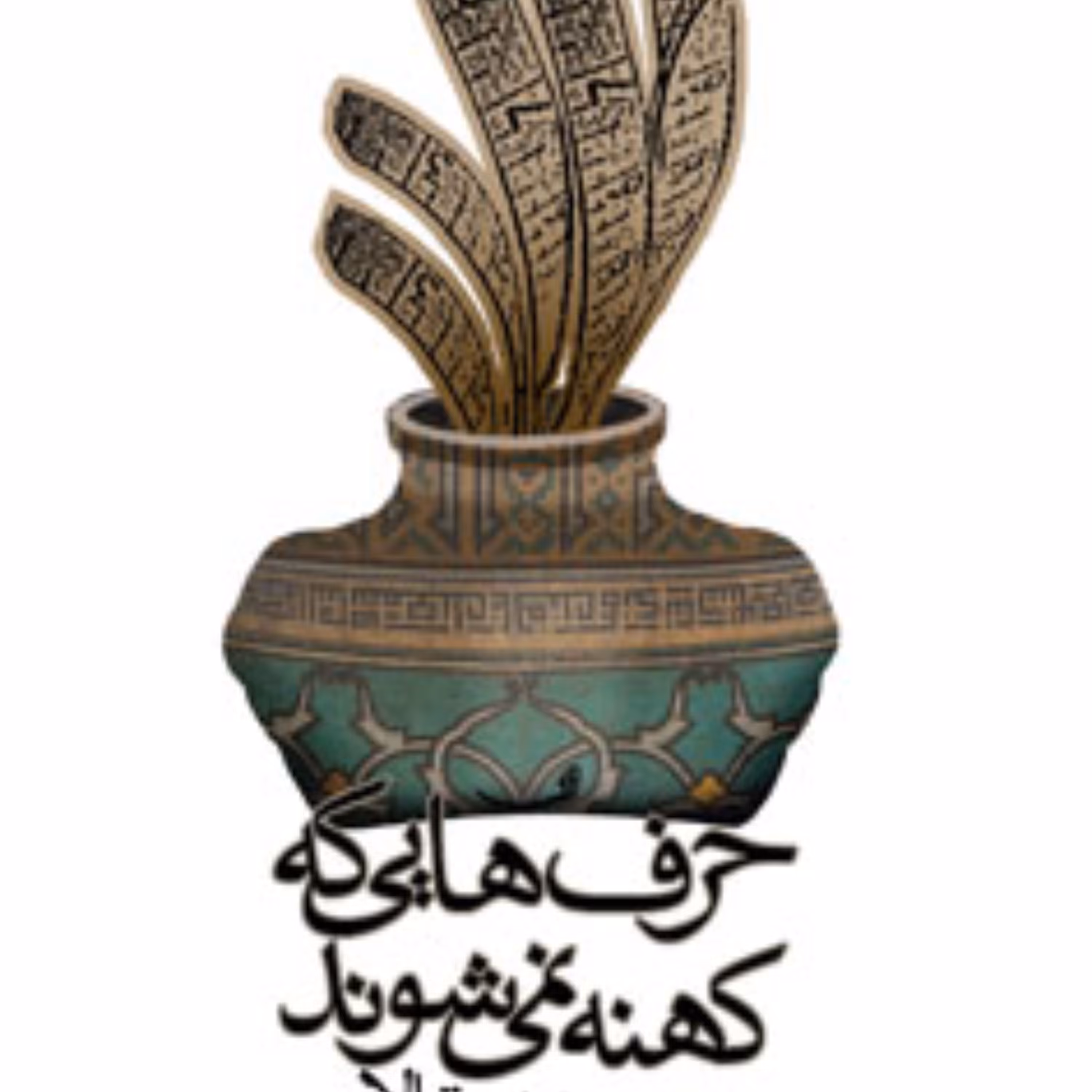 حرف هایی که کهنه نمی شوند