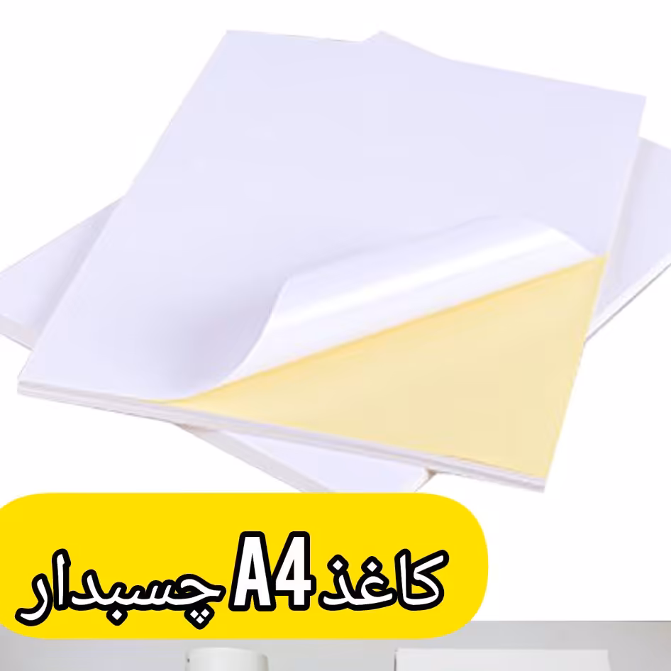 کاغذ چسبدار A4 سفید