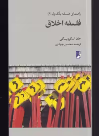 کتاب فلسفه اخلاق از راهنمای فلسفه بلک ول 6