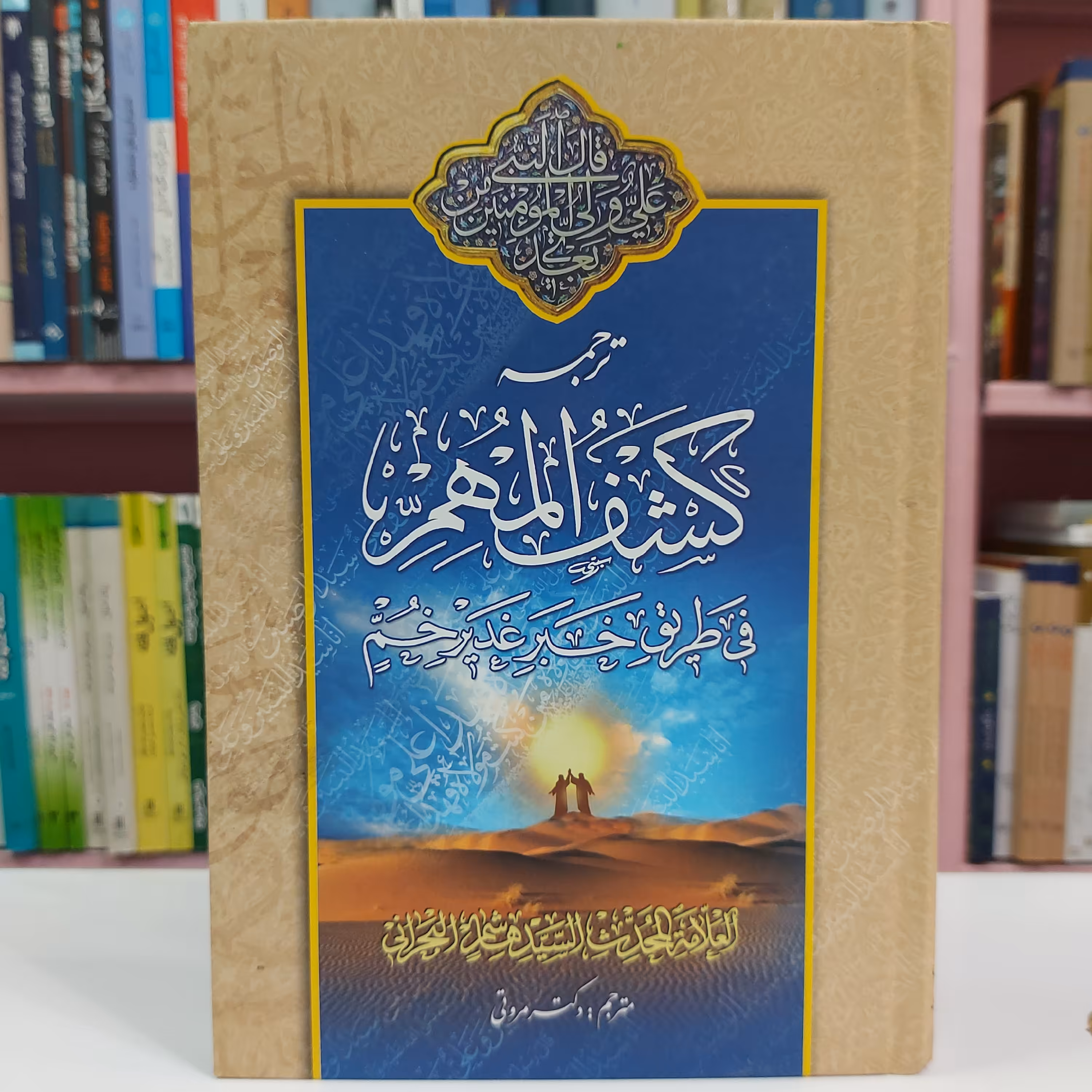 ترجمه کشف المهم فی طریق خبر غدیر خم