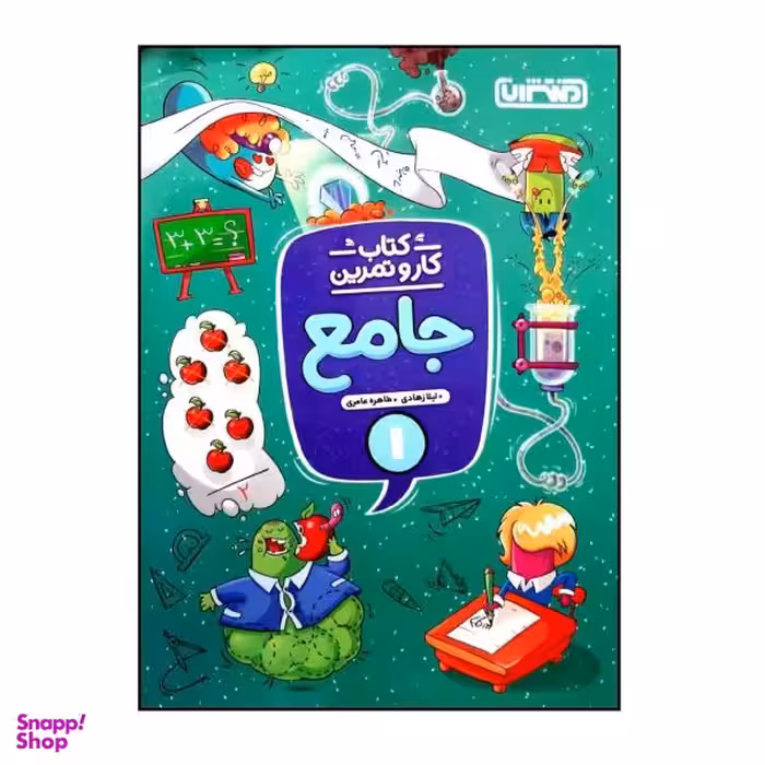 کتاب جامع کار و تمرین اول دبستان اثر لیلا زهادی و طاهره عامری انتشارات منتشران