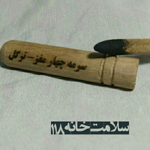 سرمه چهار مغز گیاهی