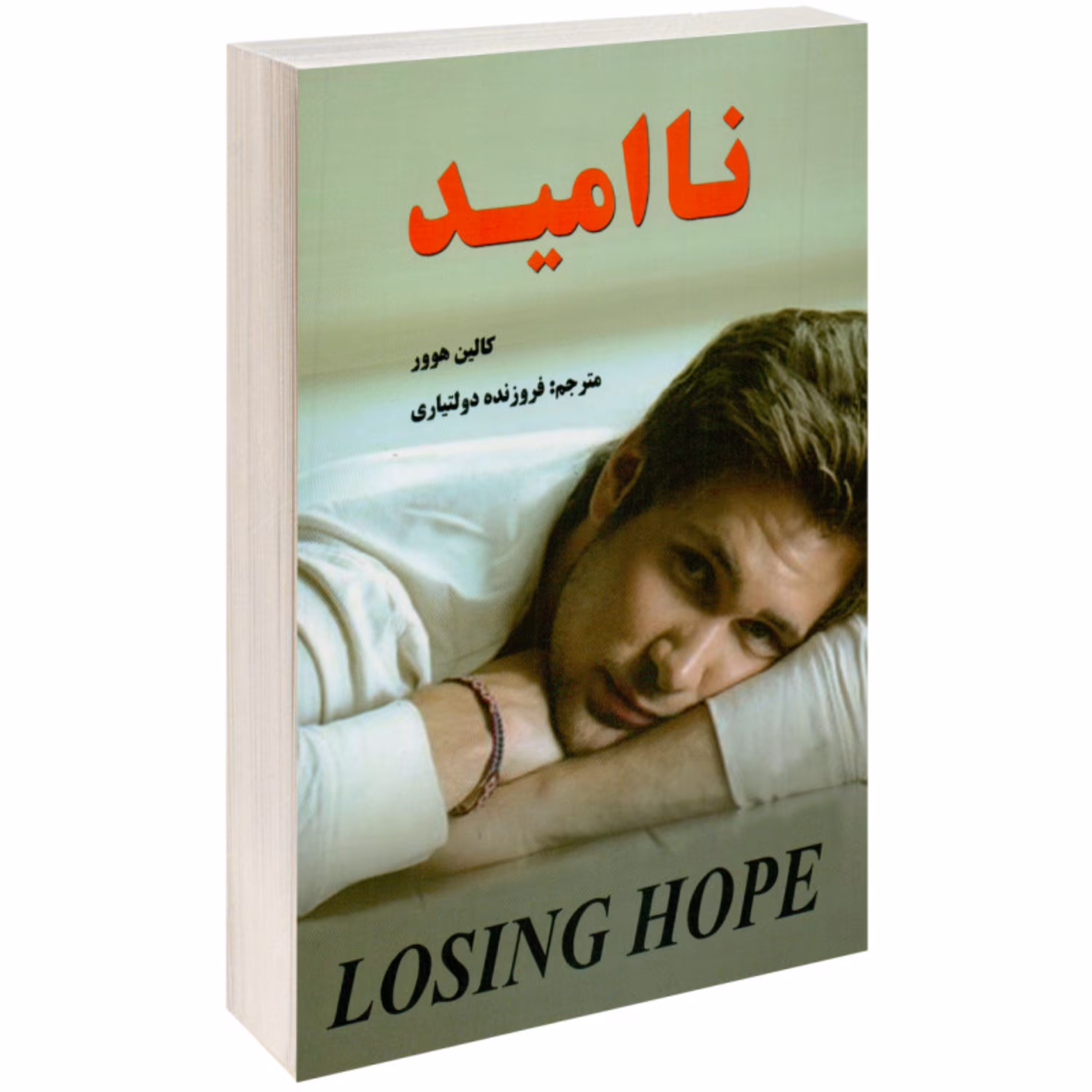کتاب نا امید اثر کالین هوور (ناامید)