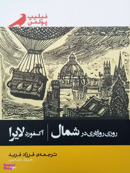 کتاب روزی روزگاری در شمال آکسفورد لایرا اثر فیلیپ پولمن انتشارات پریان