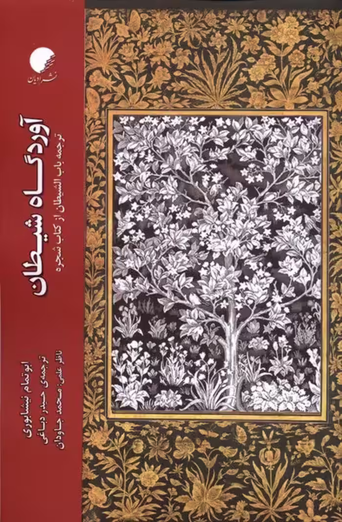 کتاب آوردگاه شیطان اثر ابو تمام نیشابوری
