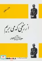 قیمت و خرید کتاب از رنجی که می بریم نشر فردوس | ایده بوک