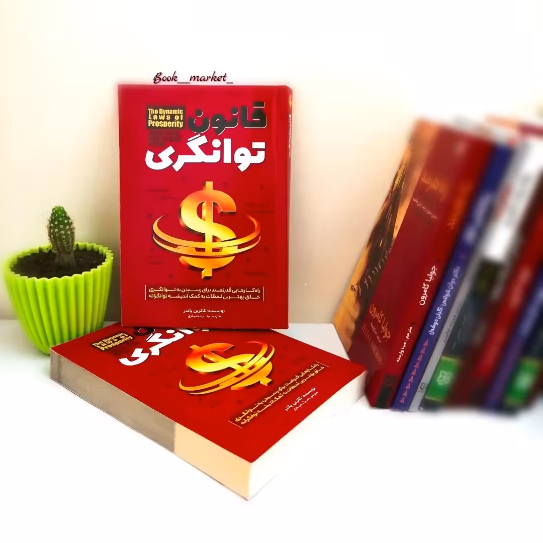 کتاب قانون توانگری