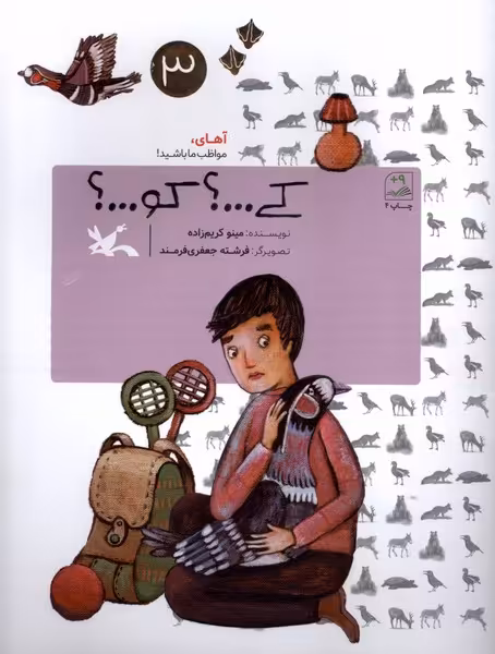 کتاب کی کو آهای مواظب ما باشید 3 کانون پرورش
