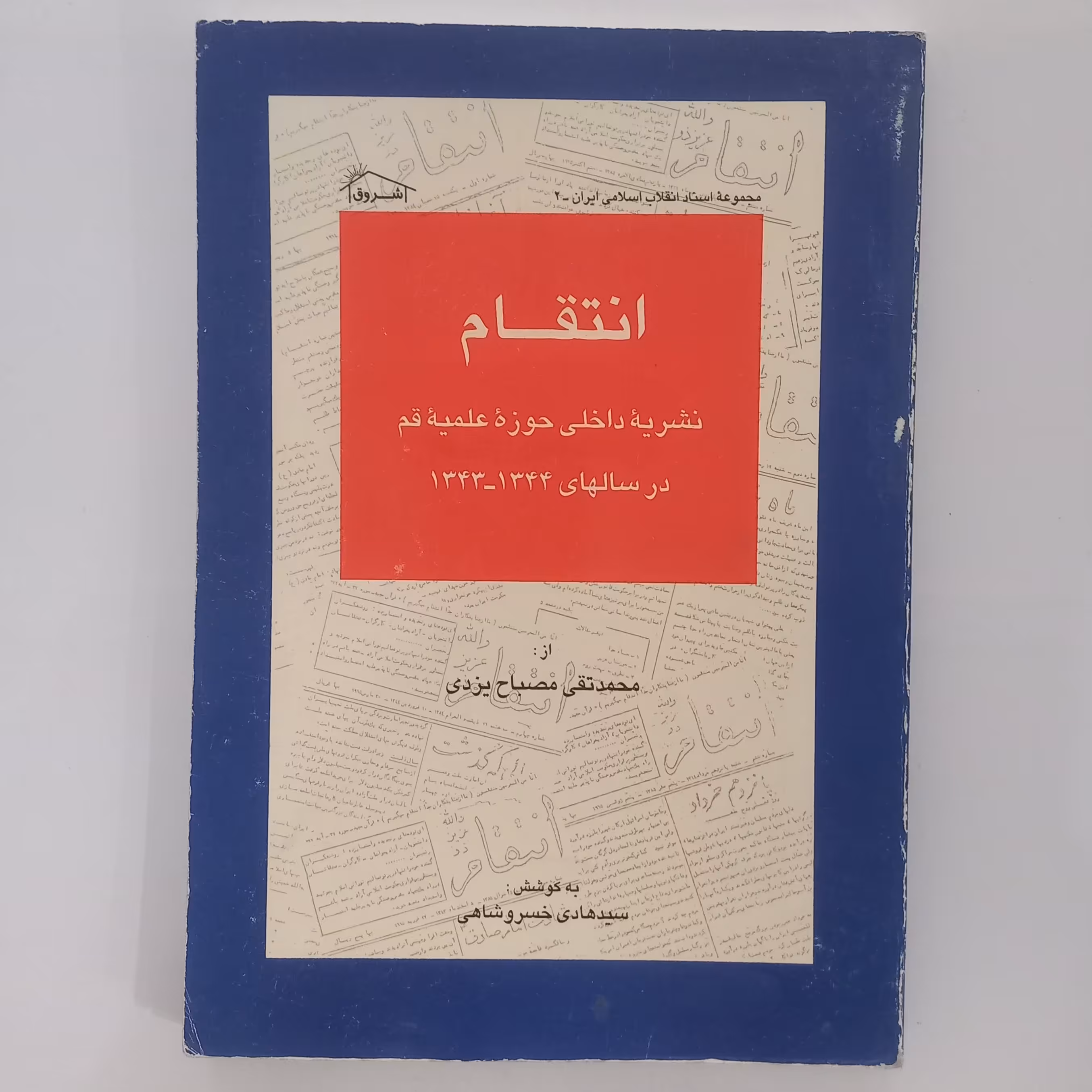 انتقام  نشریه داخلی حوزه علمیه قم از محمد تقی مصباح یزدی 