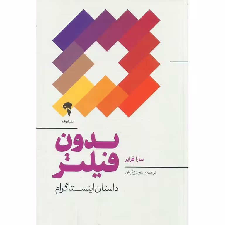 بدون فیلتر